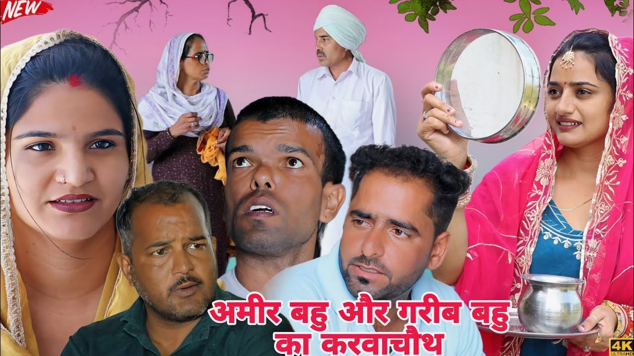 #अमीर बहु #और गरीब बहु #का करवाचौथ #Haryanvi #NATAK #Episode #Short #Movie #Serial #BKS NATAK 
