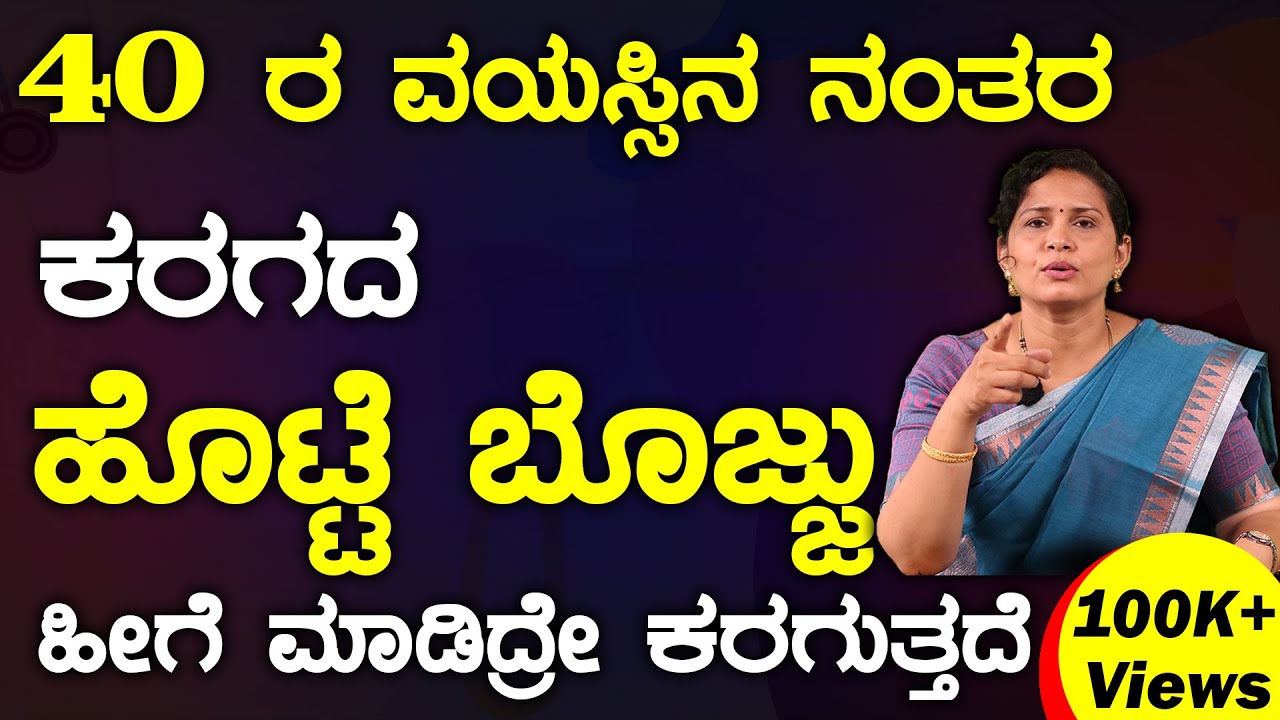 Challenge ಮಾಡ್ತೀನಿ ಹೀಗೆ ಮಾಡಿದ್ರೇ 100% ಹೊಟ್ಟೆ ಬೊಜ್ಜು ಕರಗಿಸಬಹುದು 👌Hotte Bojju | Obesity In Kannada