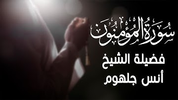 صوت مبكى جداً || سورة المؤمنون || انس جلهوم