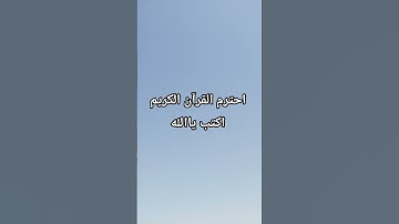 احترم القرآن الكريم #اكسبلور #قرآن #لايك