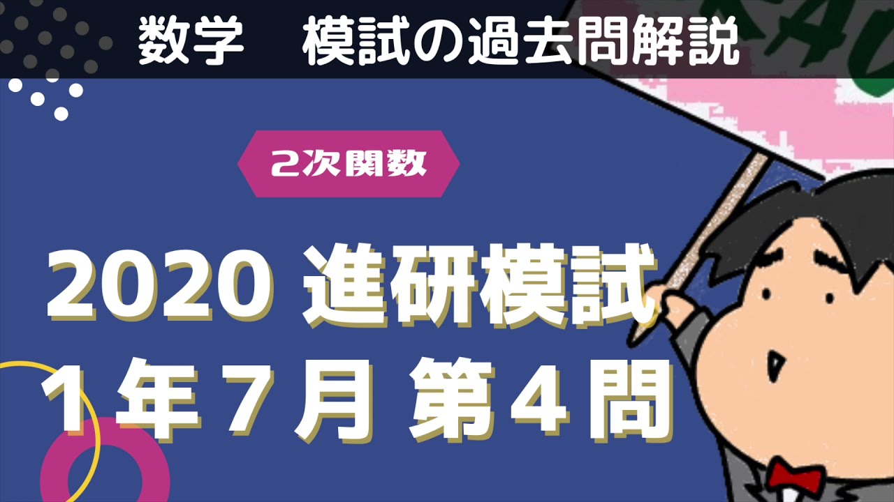 2020 進研模試 高1 7月【4】2次関数 数学模試問題をわかりやすく