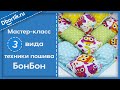 Мастер-класс БонБон, Три вида техники пошива