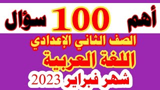 مراجعه لغة عربية للصف الثاني الإعدادي ترم تاني على منهج شهر فبراير  ٢٠٢٣