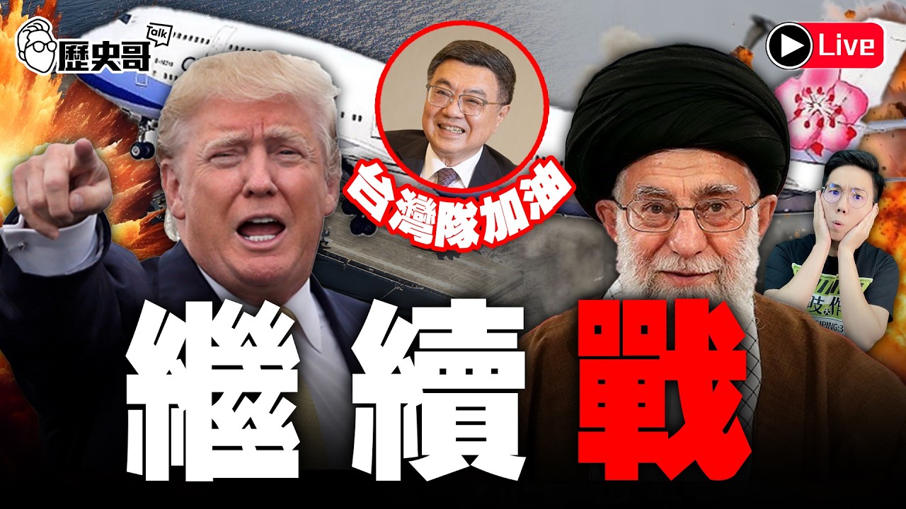 🔴LIVE【週日晚上八點開播｜華文圈知識娛樂文旅吃瓜第一品牌】｜歷史哥Talk 115.3.8