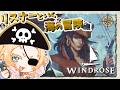 【Windrose】建築たのしくて忘れがちな冒険をそろそろ進める海賊生活!5【Vtuber】
