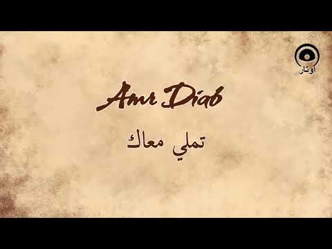 تملي معاك Tamally Maak عمرو دياب Amr Diab