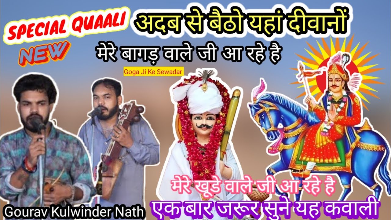 अदब से बैठो यहां दीवानों मेरे बागड़ वाले जी आ रहे है | Special Quaali | Barwala Gaddi | Gourav Nath 