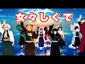 【鬼滅MMD】「女々しくて」思いきり踊ってみた♪