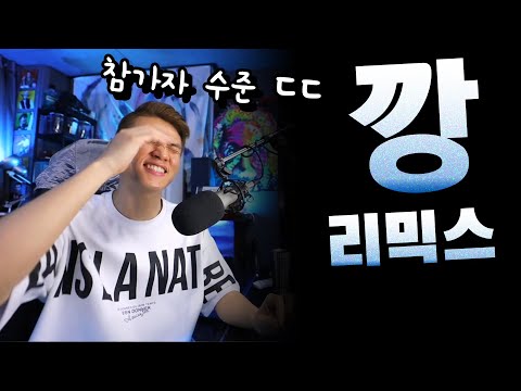 깡 비트 엠알 리믹스 참가자 비트 수준 보소 ㄷㄷ