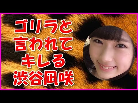 【NMB48】ゴリラと言われてキレる渋谷凪咲