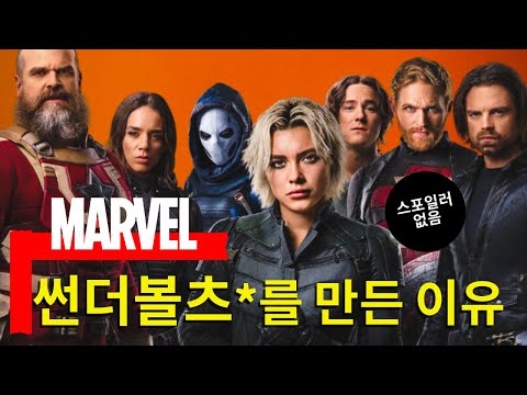 [최신영화] 썬더볼츠ㅣ영화보러 가기 전에 무조건 필독!!(스포일러 없음) #최신영화 #마블 #썬더볼츠 #박스오피스