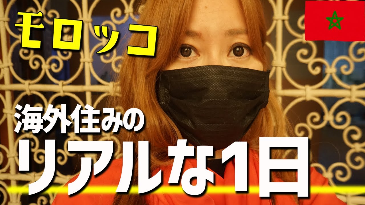 アフリカ モロッコで日本人はモテる イスラム教徒の美女たちにインタビューしてみた 検証 Youtube