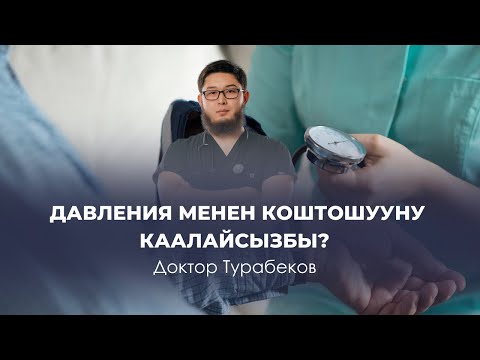 Video: Оору кан басымды көтөрөбү?