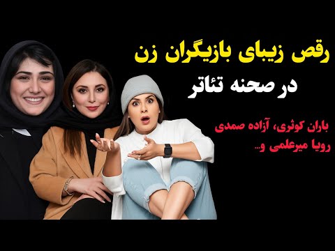 رقص زیبای بازیگران زن در تئاتر باران کوثری آزاده صمدی رویا میرعلمی و