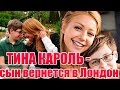 ТИНА КАРОЛЬ- СЫН ВЕНИАМИН ВОЗВРАЩАЕТСЯ  В ЛОНДОН...