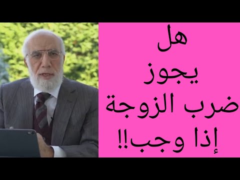 معنى اية و اه ج ر وه ن ف ي ال م ض اج ع واضربوهن د عمر عبد الكافي