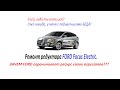 Ремонт редуктора/коробки Ford Focus Electric