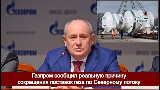 Газпром сообщил реальную причину сокращения поставок газа по Северному потоку