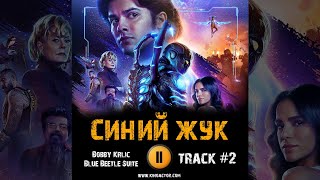 Фильм Синий Жук 🎬 Музыка Ost 2 Bobby Krlic - Blue Beetle Suite Шоло Маридуэнья Бруна Маркезини