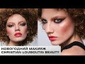 Макияж на Новый год: Christian Louboutin Beauty