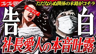 愛人女性【社長に●●られた】 怨みとかすかな希望の末路... #コレコレ切り抜き