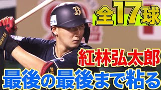 【全17球】紅林弘太郎『最後の最後まで粘り、全力を尽くす』