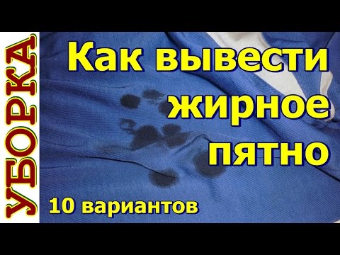 Как вывести жирное пятно