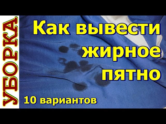 Как вывести жирное пятно