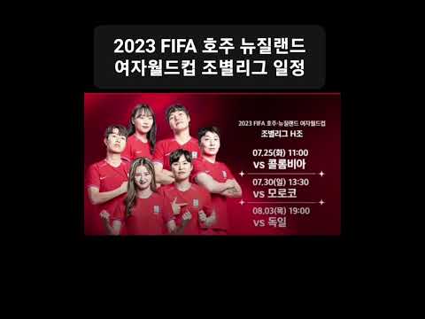   2023 FIFA 호주 뉴질랜드 여자월드컵 조별리그 일정
