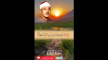 الشيخ عبد الباسط عبد الصمد/لا يكلف الله نفسا إلا وسعها|سورةالبقرة