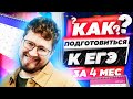 Как подготовиться к ЕГЭ по профилю за 4 месяца?