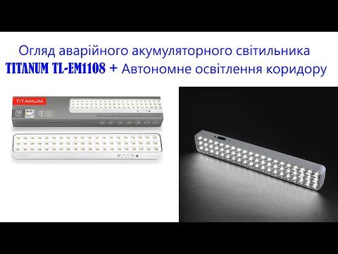 Акумуляторний світильник аварійний TITANUM TL-EM1108, видео 1
