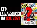 ТОП 11 артистов, у которых ЕСТЬ ШАНС попасть на XXL 2021