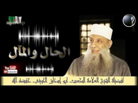 الحال والمآل خطبة قيمة ونادرة للعلامة المحدث أبو إسحاق الحويني حفظه الله الحال والمآل خطبة قيمة ونادرة للعلامة المحدث أبو إسحاق الحويني حفظه الله