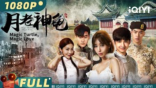 เต่าเมจิก ความรักเวทมนตร์ | ความรัก | Chinese Movie 2024 | iQIYI MOVIE THEATER