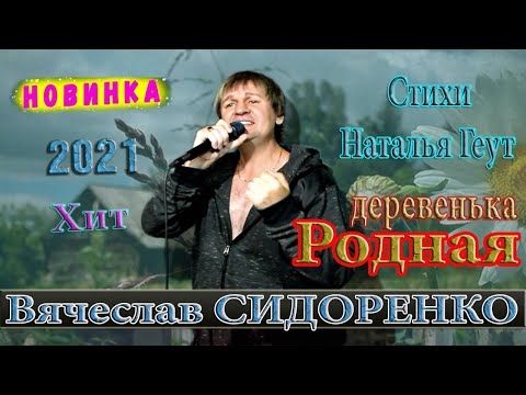 Родная Деревенька - Вячеслав Сидоренко Супер Песня! Послушайте!