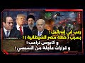 رعب في إسرائيل بسبب خطة شيطانية و كابوس ترامب و قرارات عاجلة من السيسي