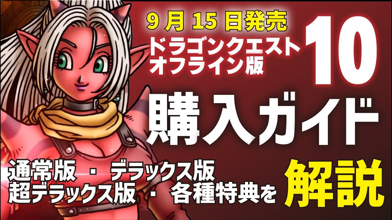 ドラクエ10オフラインデラックス版 （超大型ダウンロードコンテンツ未使用） 商品情報 超デラックス版 - ドラゴンクエストX オフライン