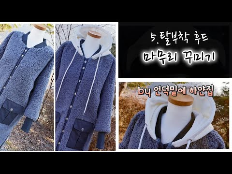 뽀글이 양털 쟈켓점퍼 만들기#5.탈부착 후드만들기/완성샷/전사지붙이기