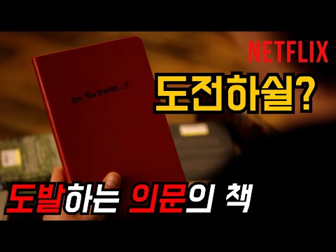 서점에서 의문의 책을 줍는다면..? | 넷플릭스 신작