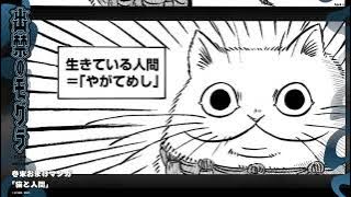 『出禁のモグラ』巻末おまけマンガボイスドラマ　第5巻より「猫と人間」