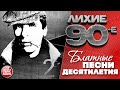 ЛИХИЕ 90 е БЛАТНЫЕ ПЕСНИ ДЕСЯТИЛЕТИЯ КРУГ НАГОВИЦЫН ПЕТЛЮРА ОГОНЕК ЖЕКА ЧАСТЬ 2