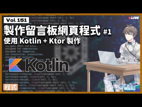 【#程式】Vol. 151: 製作留言板網頁程式 #1 - 使用 Kotlin + Ktor 製作