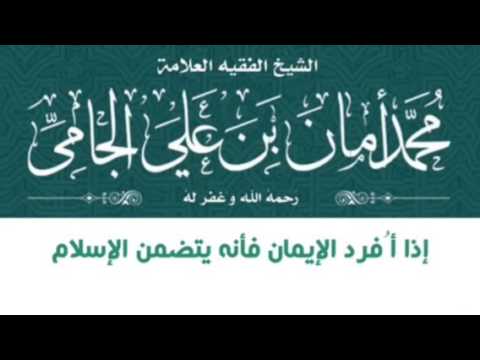 إذا أُفرد الإيمان فأنه يتضمن الإسلام للشيخ محمد بن أمان الجامي - رحمه الله -