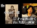 57歳で家族を捨て山に失踪した画家　小山田二郎