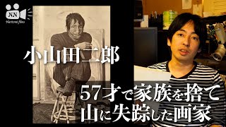 57歳で家族を捨て山に失踪した画家　小山田二郎