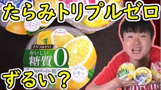 【糖質制限】たらみの"トリプルゼロ"ってずるくない？