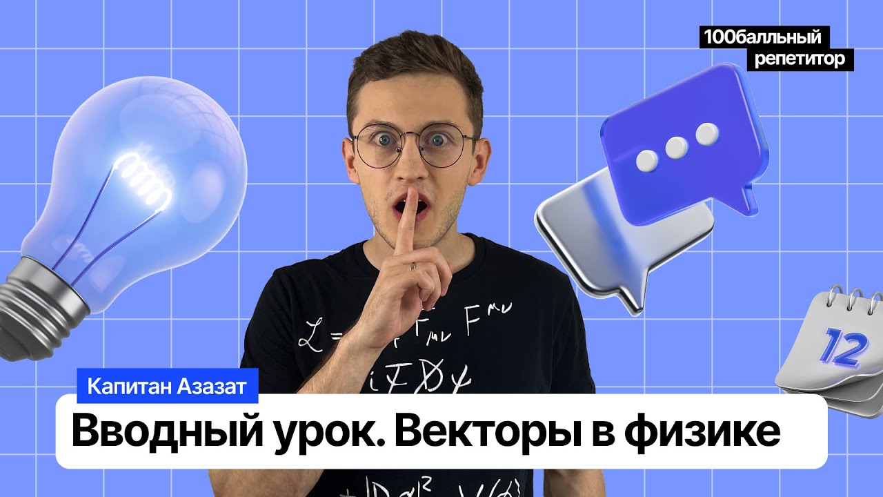 Векторы в физике | Открытый урок | Азат Адеев | Физика ОГЭ ...