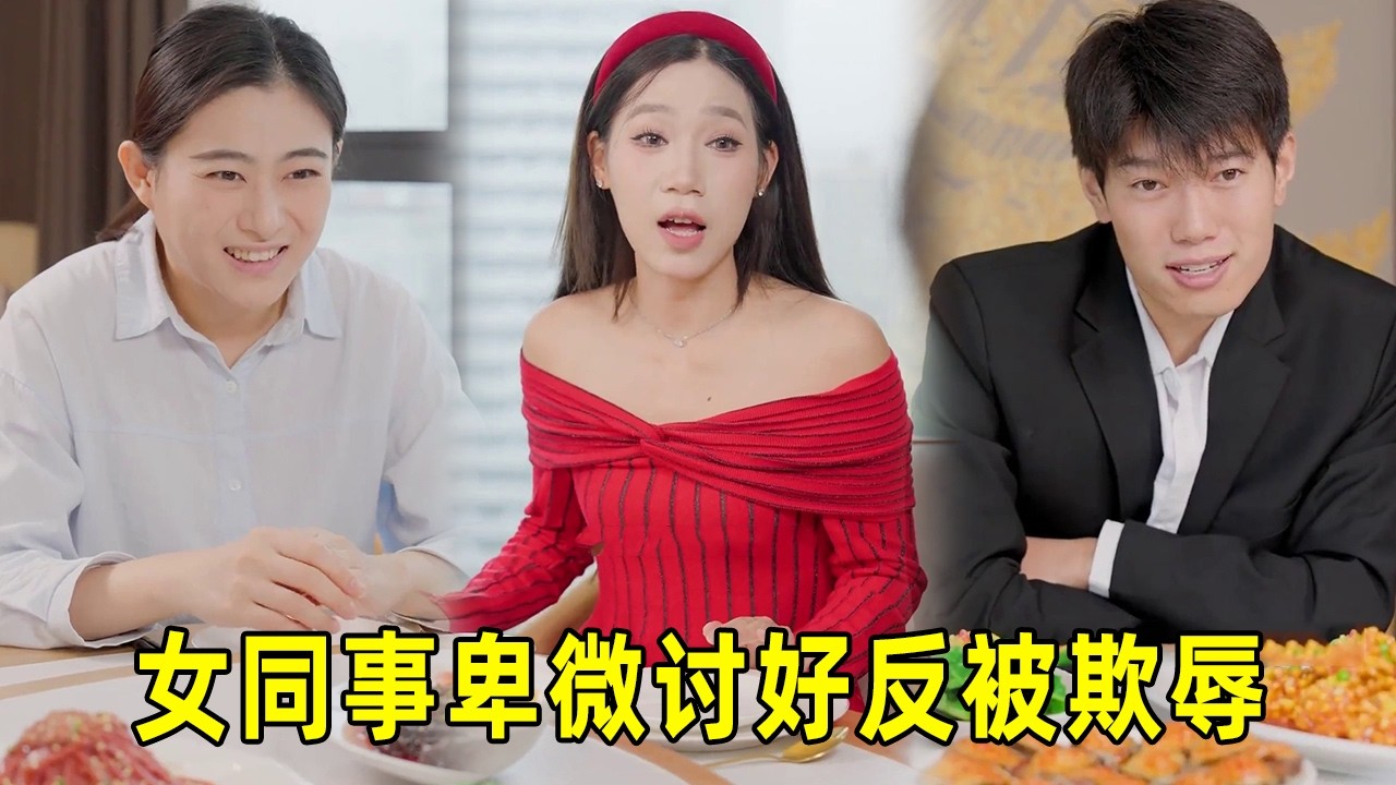 女同事逆袭：美女支招反击职场PUA
