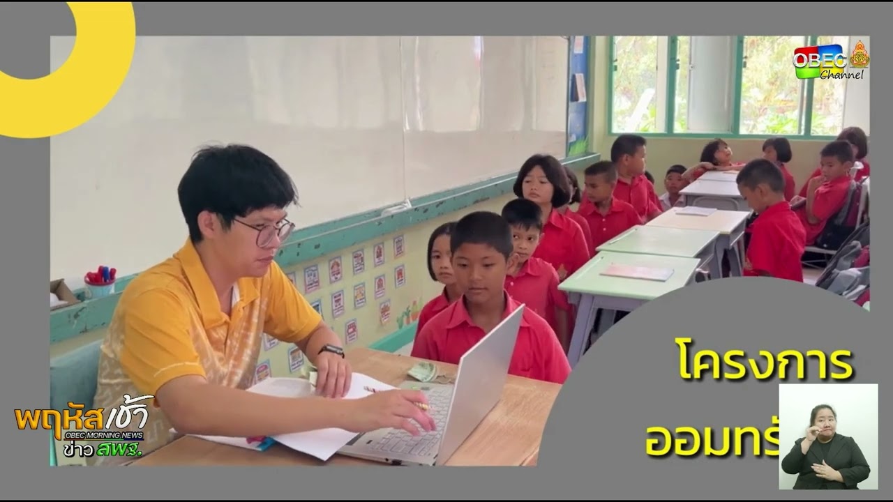 รายการ “พฤหัสเช้า ข่าว สพฐ.” ช่วง เรื่องเล่า ข่าว สพฐ. ครั้งที่ 2/2568 ( Part 1/7 )
